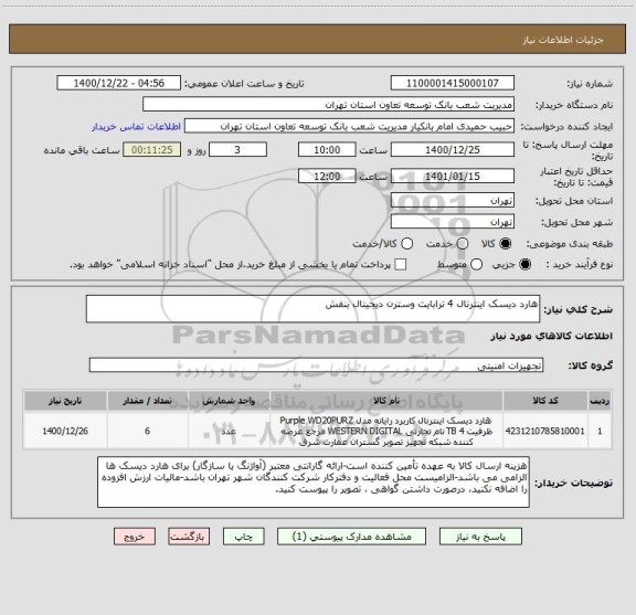 استعلام هارد دیسک اینترنال 4 ترابایت وسترن دیجیتال بنفش