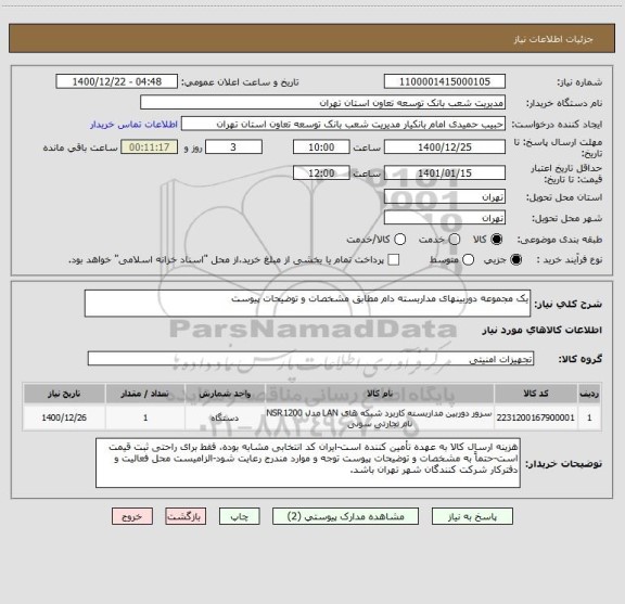 استعلام یک مجموعه دوربینهای مداربسته دام مطابق مشخصات و توضیحات پیوست