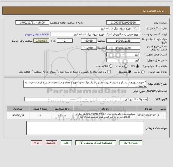 استعلام * خرید سوییچ سیسکو و ماژول فیبری مطابق با یک برک حاوی نوع و تعداد و مشخصات فنی و الزامات خرید به پیوست  .