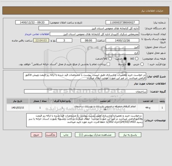 استعلام در خواست خرید وتعمیرات وبازسازی طبق لیست پیوست با مشخصات قید شده با ارائه ریز قیمت وپیش فاکتور الزامی میباشد  در غیر این صورت موجب ابطال میگردد