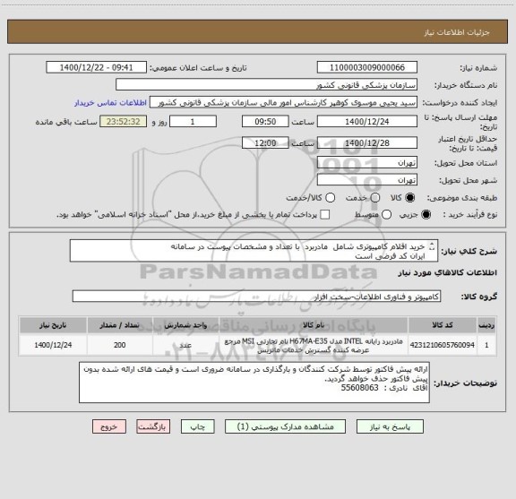 استعلام خرید اقلام کامپیوتری شامل  مادربرد  با تعداد و مشخصات پیوست در سامانه 
ایران کد فرضی است
