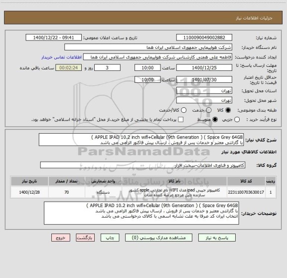 استعلام APPLE IPAD 10.2 inch wifi+Cellular (9th Generation ) ( Space Grey 64GB )
با گارانتی معتبر و خدمات پس از فروش ، ارسال پیش فاکتور الزامی می باشد  