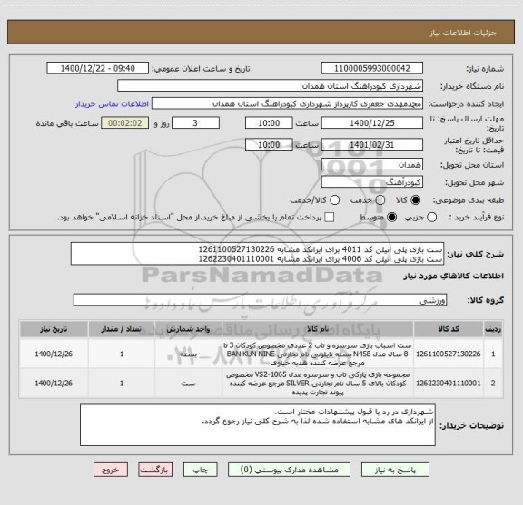 استعلام ست بازی پلی اتیلن کد 4011 برای ایرانکد مشابه 1261100527130226
ست بازی پلی اتیلن کد 4006 برای ایرانکد مشابه 1262230401110001