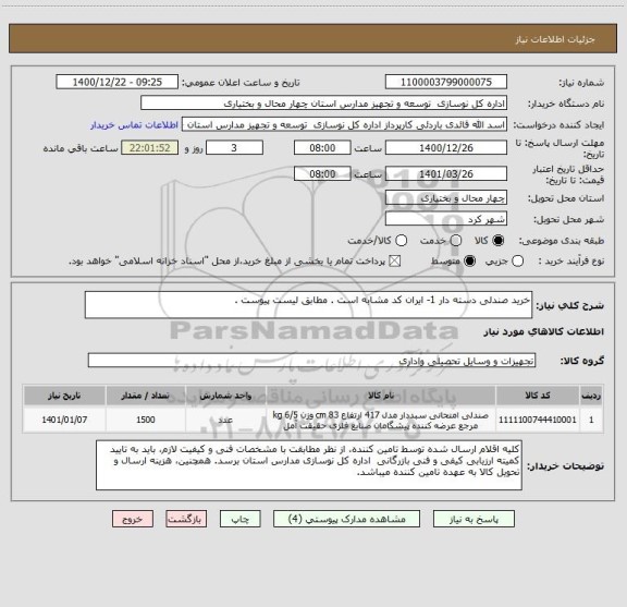 استعلام خرید صندلی دسته دار 1- ایران کد مشابه است . مطابق لیست پیوست .
