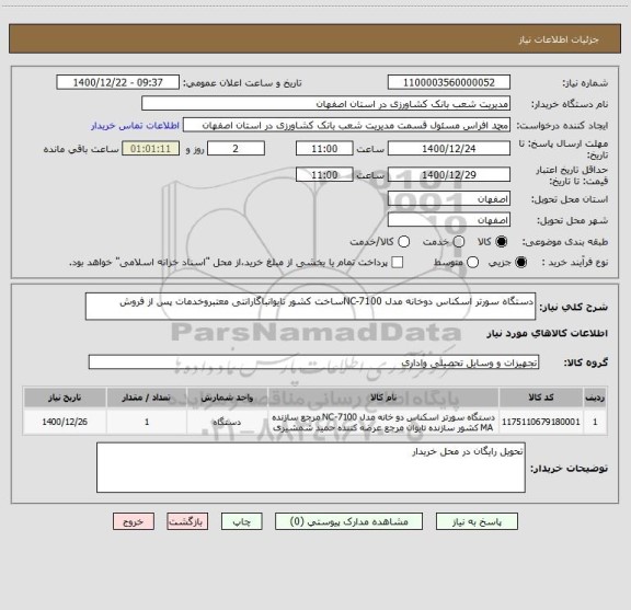 استعلام دستگاه سورتر اسکناس دوخانه مدل NC-7100ساخت کشور تایوانباگارانتی معتبروخدمات پس از فروش