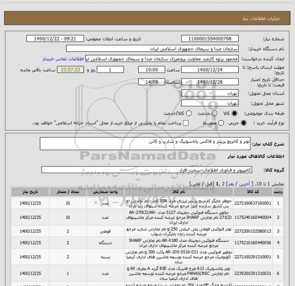 استعلام تونر و کاتریچ پرینتر و فاکس پاناسونیک و شارپ و کانن