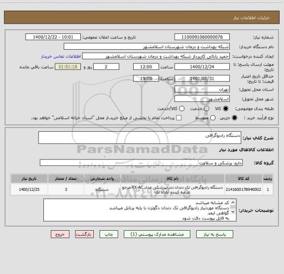 استعلام دستگاه رادیوگرافی 