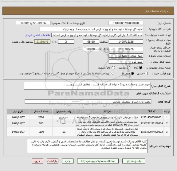 استعلام خرید فرش و موکت و پتو 2 - ایران کد مشابه است . مطابق لیست پیوست .