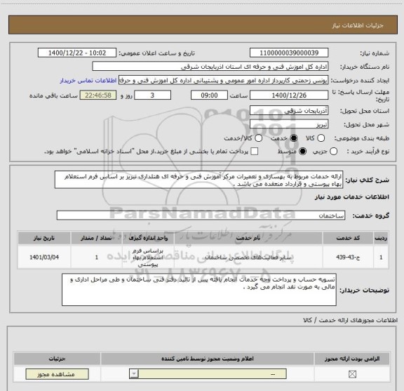 استعلام ارائه خدمات مربوط به بهسازی و تعمیرات مرکز آموزش فنی و حرفه ای هتلداری تبریز بر اساس فرم استعلام بهاء پیوستی و قرارداد منعقده می باشد .