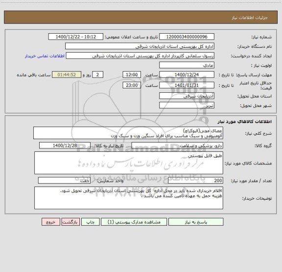 استعلام عصای مچی(البوکراچ)
آلومنیومی و سبک مناسب برای افراد سنگین وزن و سبک وزن