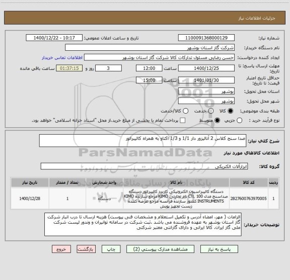 استعلام صدا سنج کلاس 2 آنالیزور دار 1/1 و 1/3 اکتاو به همراه کالیبراتور