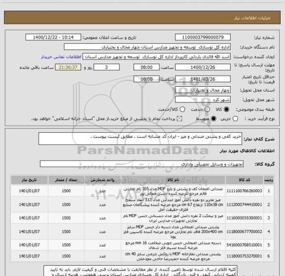 استعلام خرید کفی و پشتی صندلی و میز - ایران کد مشابه است . مطابق لیست پیوست .