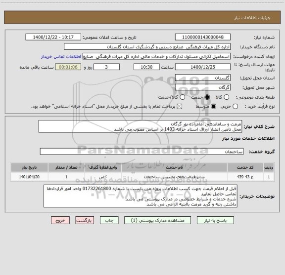 استعلام مرمت و ساماندهی امامزاده نور گرگان
محل تامین اعتبار اوراق اسناد خزانه 1403 بر اساس مصوب می باشد