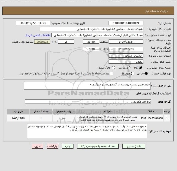 استعلام خرید طبق لیست پیوست  با گارانتی معتبر شرکتی -