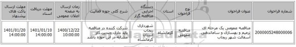 مناقصه عمومی یک مرحله ای ترمیم و بهسازی و ساماندهی آسفالت شهر ریجاب