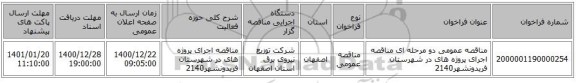 مناقصه عمومی دو مرحله ای مناقصه اجرای پروژه های در شهرستان فریدونشهر2140