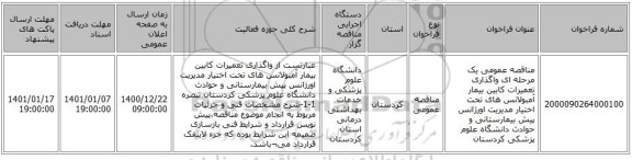 مناقصه عمومی یک مرحله ای واگذاری تعمیرات کابین بیمار آمبولانس های تحت اختیار مدیریت اورژانس پیش بیمارستانی و حوادث دانشگاه علوم پزشکی کردستان