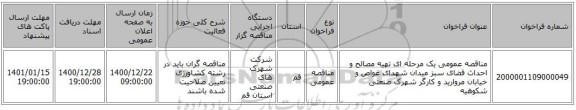 مناقصه عمومی یک مرحله ای تهیه مصالح و احداث فضای سبز میدان شهدای غواص و خیابان مروارید و کارگر شهرک صنعتی شکوهیه