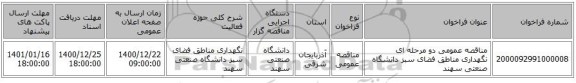 مناقصه عمومی دو مرحله ای نگهداری مناطق فضای سبز دانشگاه صنعتی سهند