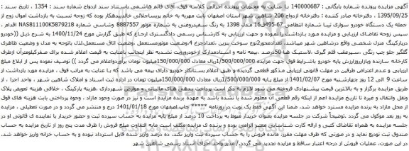 آگهی مزایده یک دستگاه خودرو سواری تیبا