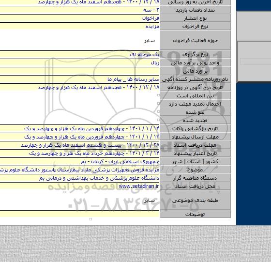 مزایده فروش تجهیزات پزشکی مازاد بیمارستان پاستور دانشگاه علوم پزشکی بم