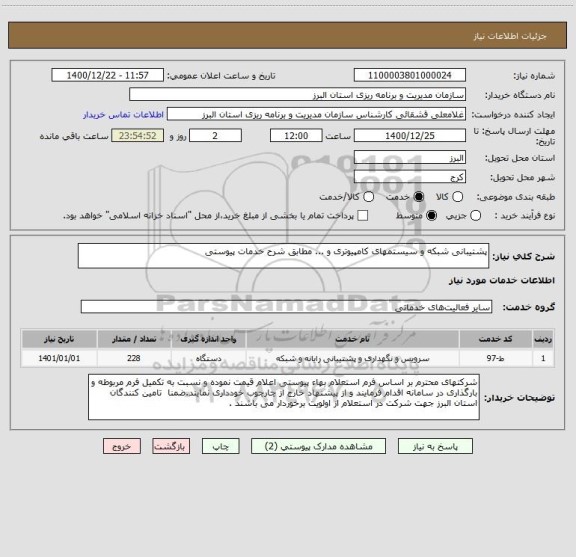استعلام پشتیبانی شبکه و سیستمهای کامپیوتری و ... مطابق شرح خدمات پیوستی 