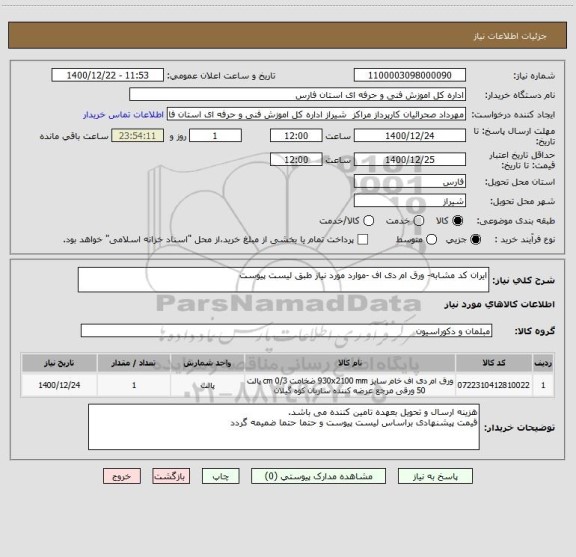 استعلام ایران کد مشابه- ورق ام دی اف -موارد مورد نیاز طبق لیست پیوست