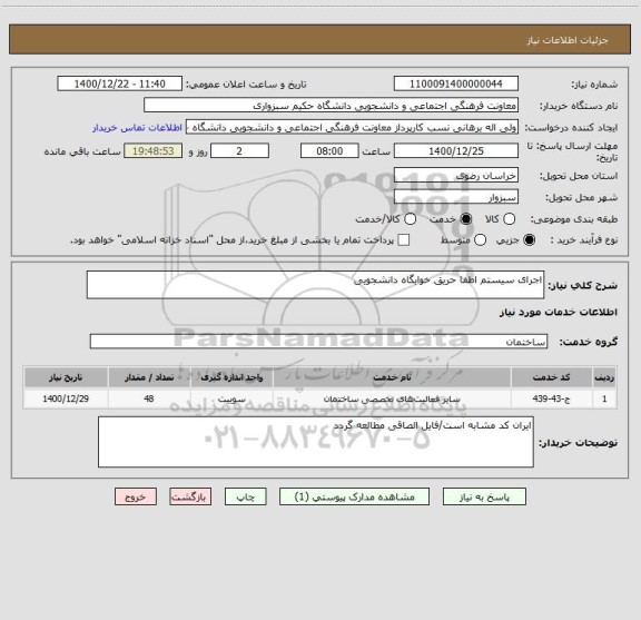 استعلام اجرای سیستم اطفا حریق خوابگاه دانشجویی 