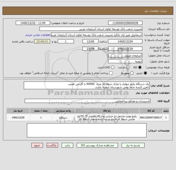 استعلام یک دستگاه پکیج دیواری با مارک شوفاژکار مدل  40000 با گارنتی معتبر.
تامین کننده حتما بومی شهرستان ارومیه باشد.