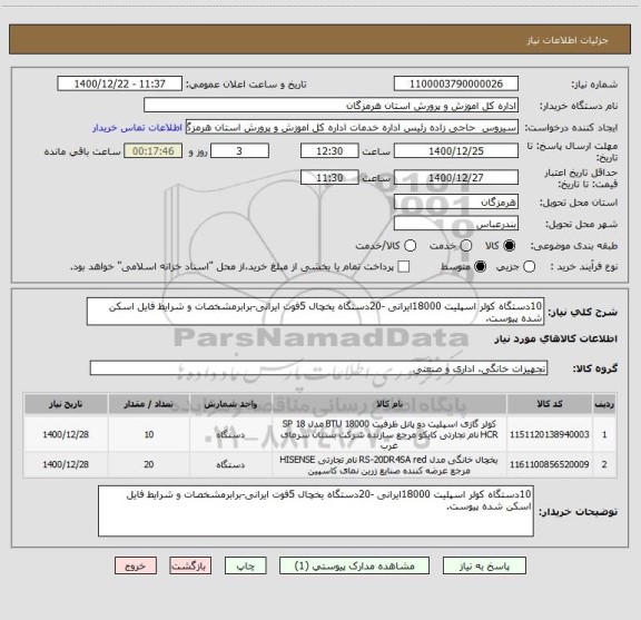 استعلام 10دستگاه کولر اسپلیت 18000ایرانی -20دستگاه یخچال 5فوت ایرانی-برابرمشخصات و شرایط فایل اسکن شده پیوست.