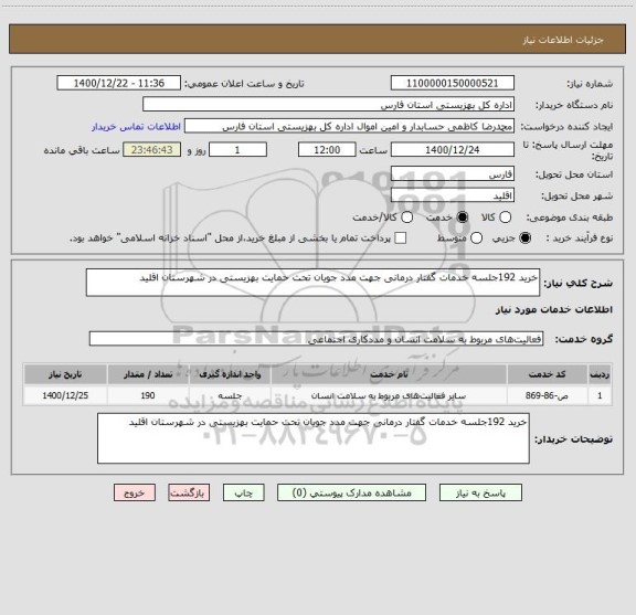 استعلام خرید 192جلسه خدمات گفتار درمانی جهت مدد جویان تحت حمایت بهزیستی در شهرستان اقلید