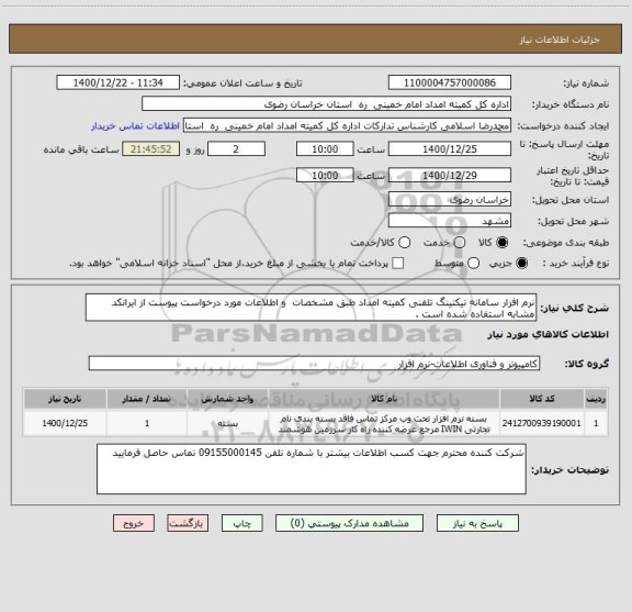 استعلام نرم افزار سامانه تیکتینگ تلفنی کمیته امداد طبق مشخصات و اطلاعات مورد درخواست پیوست از ایرانکد مشابه استفاده شده است .