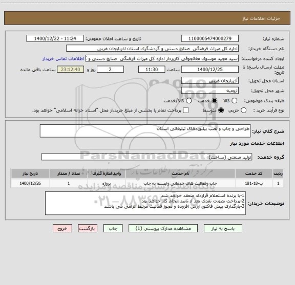 استعلام طراحی و چاپ و نصب بیلبوردهای تبلیغاتی استان