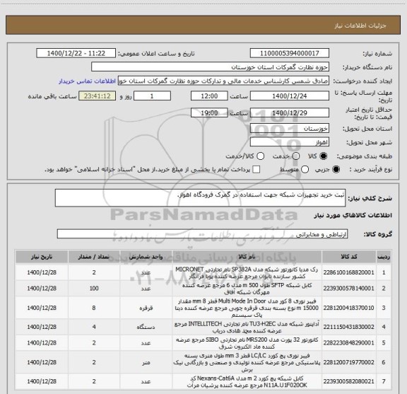 استعلام ثبت خرید تجهیزات شبکه جهت استفاده در گمرک فرودگاه اهواز.
