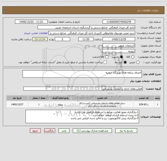 استعلام ااجرای برنامه های نوروزگاه ارومیه