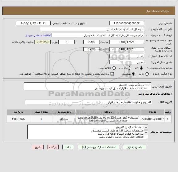 استعلام 3 دستگاه کیس کامپیوتر
مشخصات سخت افزاری طبق لیست پیوستی
پرداخت به صورت اسناد خرانه می باشد