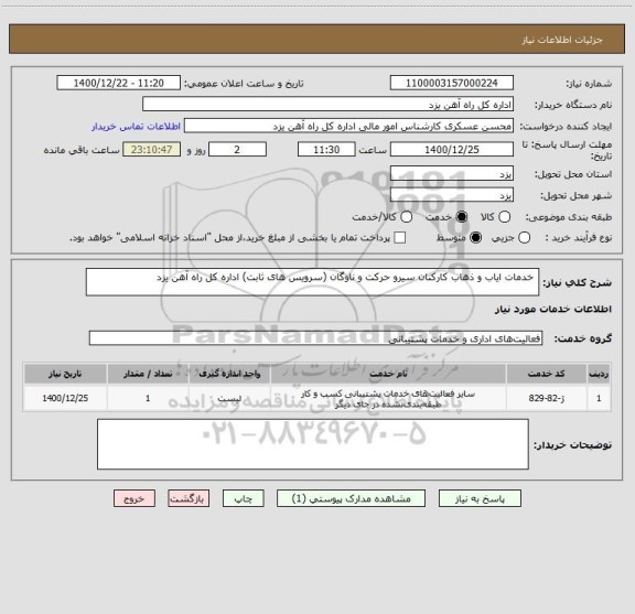 استعلام  خدمات ایاب و ذهاب کارکنان سیرو حرکت و ناوگان (سرویس های ثابت) اداره کل راه آهن یزد  