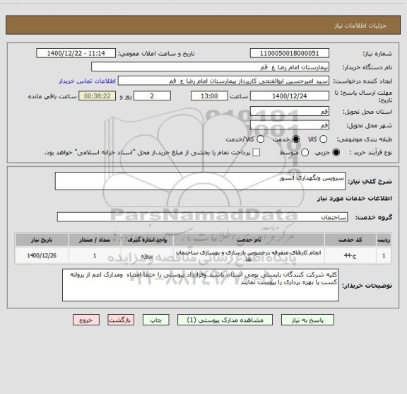 استعلام سرویس ونگهداری آنسور 