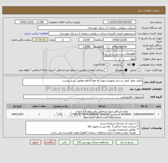 استعلام باتری .ملخ، کیف. و سایر تجهیزات پهباد به تعدا 8 قلم مطابق شرح پیوست