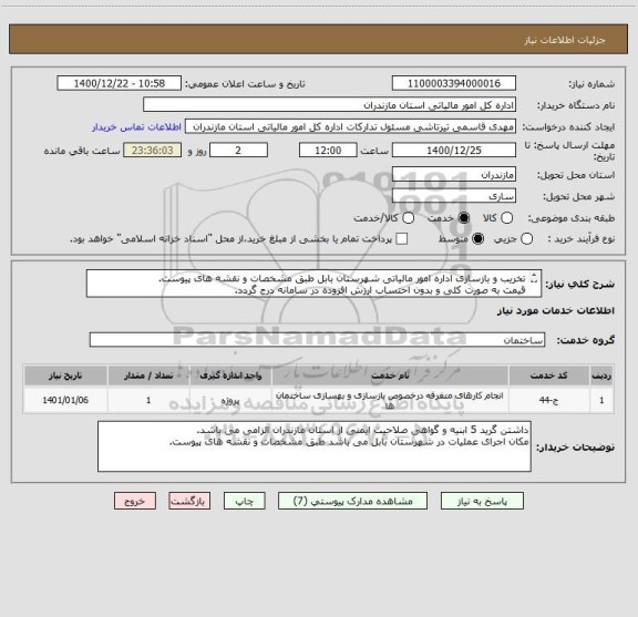 استعلام تخریب و بازسازی اداره امور مالیاتی شهرستان بابل طبق مشخصات و نقشه های پیوست.
قیمت به صورت کلی و بدون احتساب ارزش افزوده در سامانه درج گردد.
