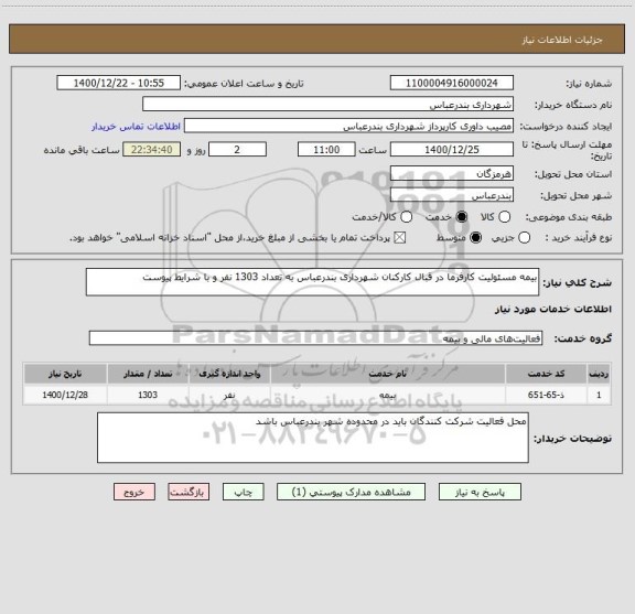 استعلام بیمه مسئولیت کارفرما در قبال کارکنان شهرداری بندرعباس به تعداد 1303 نفر و با شرایط پیوست