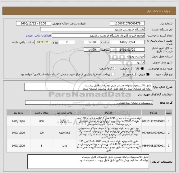 استعلام عایق الاستومری و لوله مسی طبق توضیحات فایل پیوست
ایران کد مشابه. پیش فاکتور طبق فایل پیوست ضمیمه شود