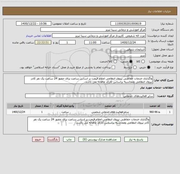 استعلام واگذاری خدمات حفاظتی نیروی انتظامی اعلام قیمت بر اساس ساعت برای حضور 24 ساعت یک نفر کادر نیروی انتظامی ومحاسبه براساس کارکد ماهانه می باشد.