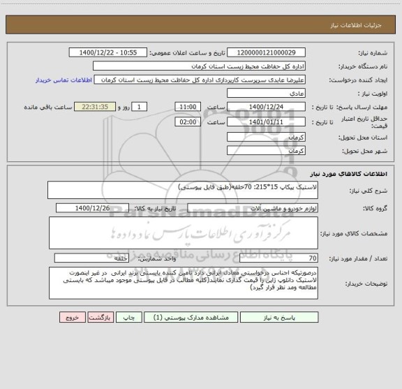 استعلام لاستیک پیکاپ 15*215: 70حلقه(طبق فایل پیوستی)