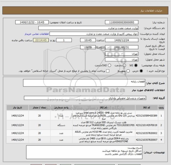 استعلام قطعات رایانه
