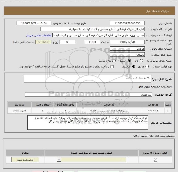 استعلام  به پیوست می باشد 