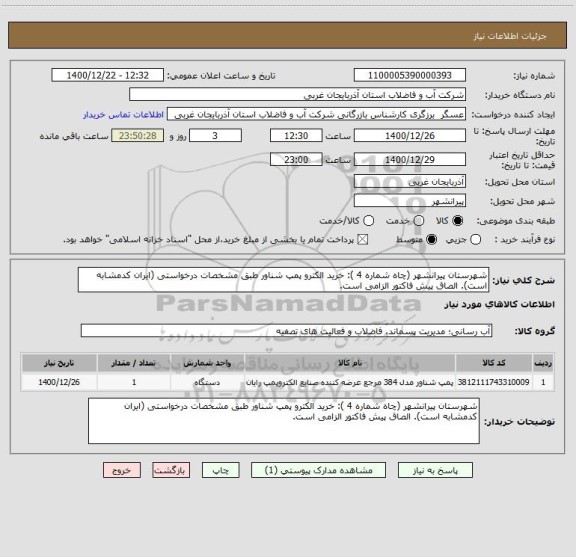 استعلام شهرستان پیرانشهر (چاه شماره 4 ): خرید الکترو پمپ شناور طبق مشخصات درخواستی (ایران کدمشابه است). الصاق پیش فاکتور الزامی است.