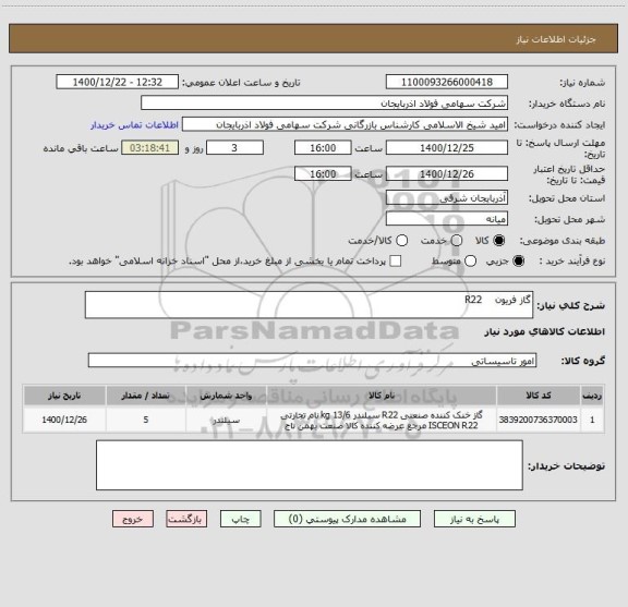 استعلام گاز فریون    R22