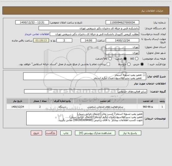 استعلام تعمیر پمپ تسویه استخر
تعمیر پمپ سیرکولاسیون-مبدل آبگرم استخر 
