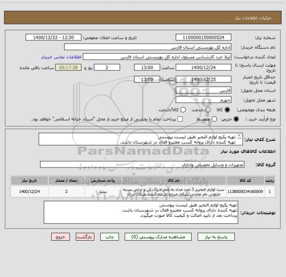 استعلام تهیه پکیج لوازم التحیر طبق لیست پیوستی
تهیه کننده دارای پروانه کسب معتبرو فعال در شهرستان باشد.
پرداخت بعد از تایید اصالت و کیفیت کال